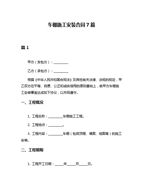 车棚施工安装合同7篇