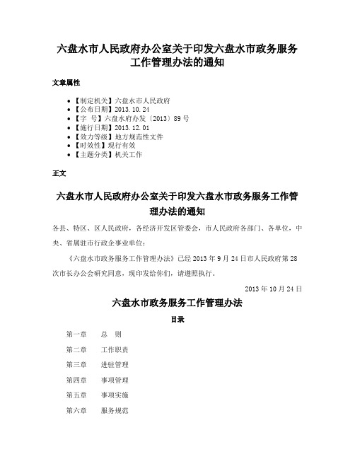 六盘水市人民政府办公室关于印发六盘水市政务服务工作管理办法的通知