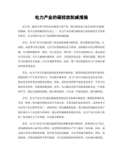 电力产业的碳排放削减措施