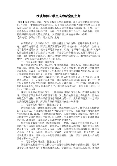 浅谈如何让学生成为课堂的主角