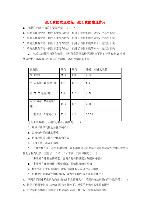 江苏省启东市高中生物 第三章 植物的激素调节 3.1 植