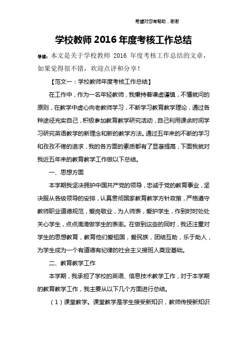 学校教师2016年度考核工作总结