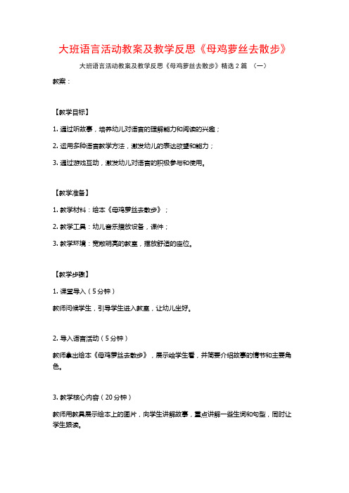 大班语言活动教案及教学反思《母鸡萝丝去散步》2篇