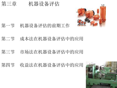 第六章   机器设备评估