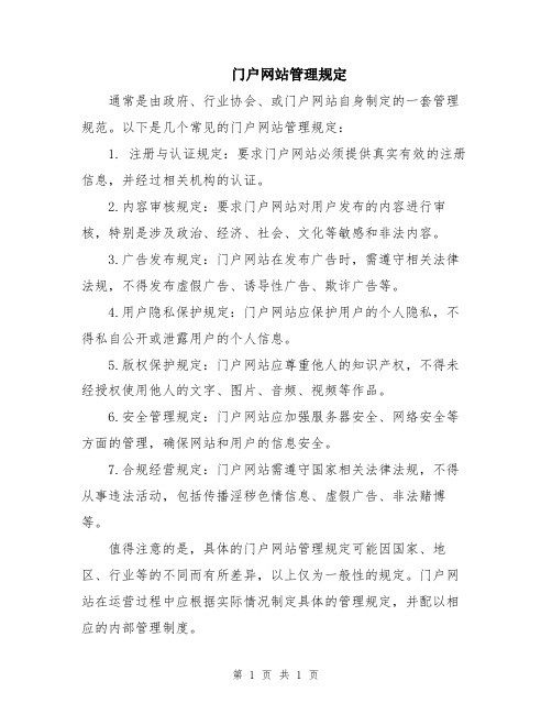 门户网站管理规定