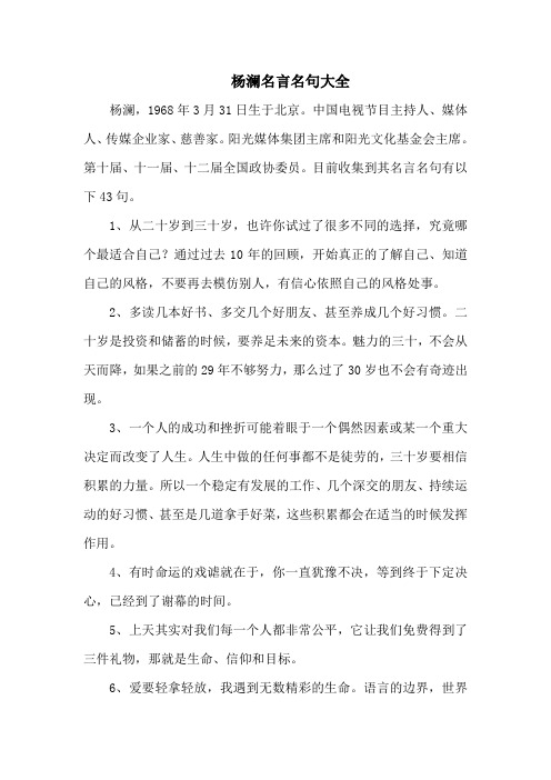 杨澜名言名句大全-43句