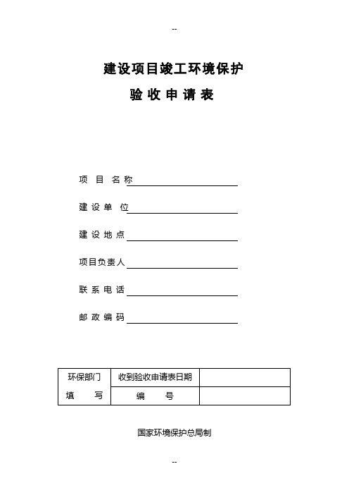 建设项目竣工验收申请表