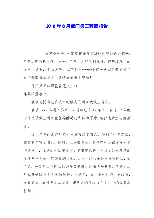 2018年8月部门员工辞职报告
