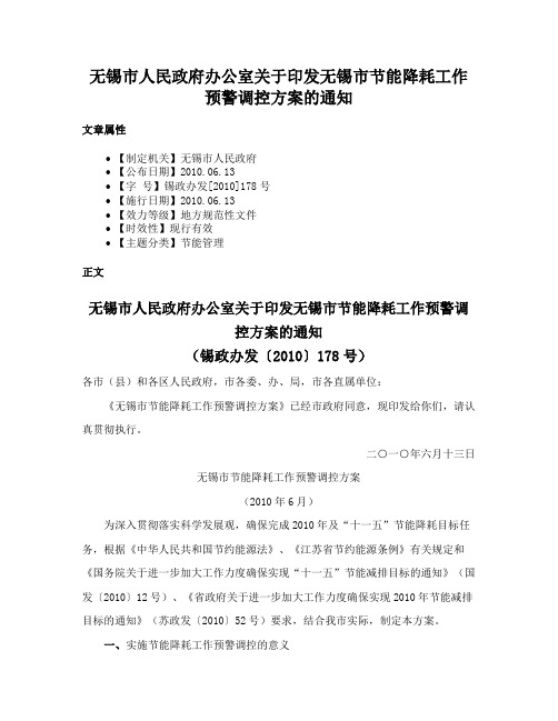 无锡市人民政府办公室关于印发无锡市节能降耗工作预警调控方案的通知