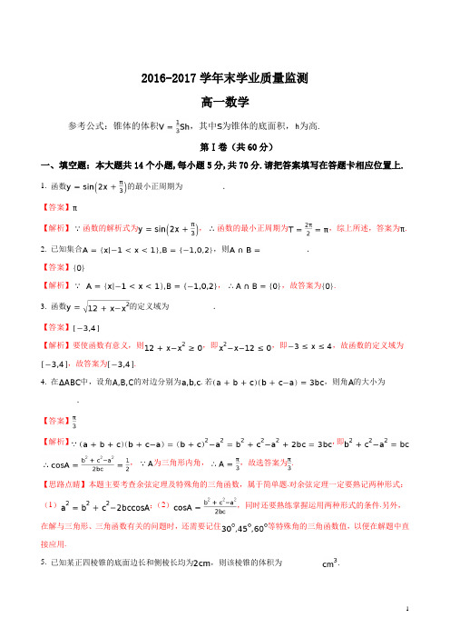 【数学】南通市海安高级中学2016-2017学年高一下学期期末考试数学试题(解析版)