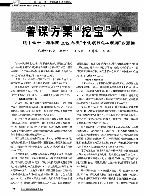 善谋方案“挖宝”人——记中铁十一局集团2012年度“十佳项目总工程师”沙强国