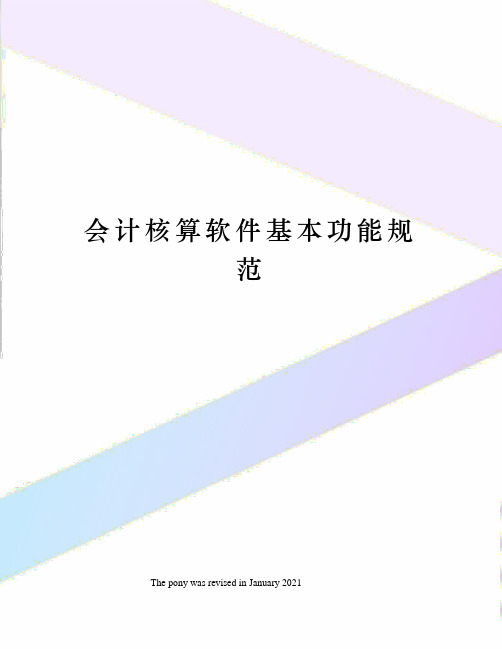 会计核算软件基本功能规范