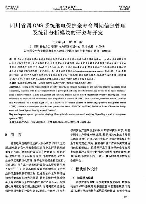 四川省调OMS系统继电保护全寿命周期信息管理及统计分析模块的研究与开发