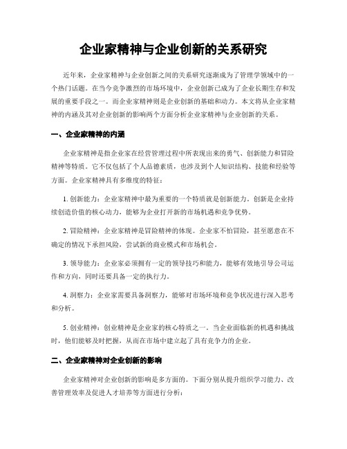 企业家精神与企业创新的关系研究