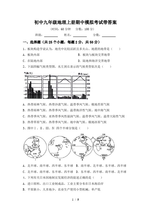 初中九年级地理上册期中模拟考试带答案