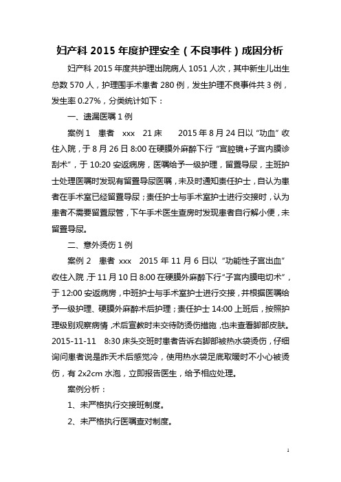 2015护理不良事件成因分析 Microsoft Word 文档 (2)