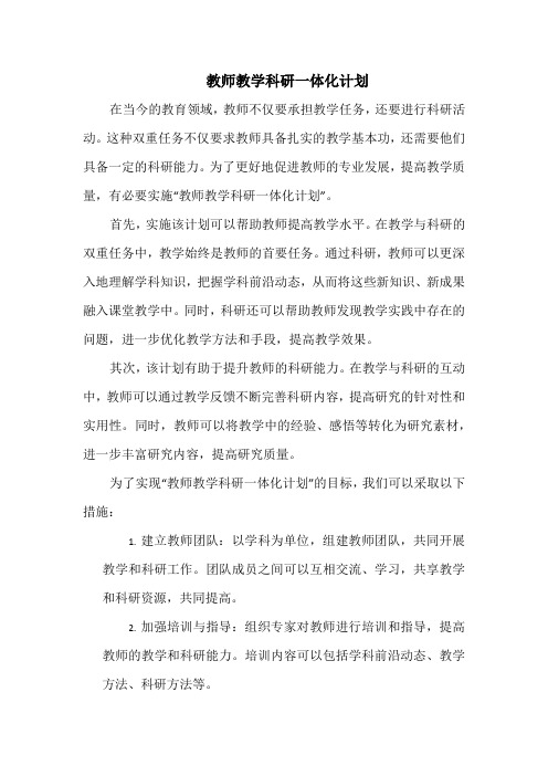 教师教学科研一体化计划