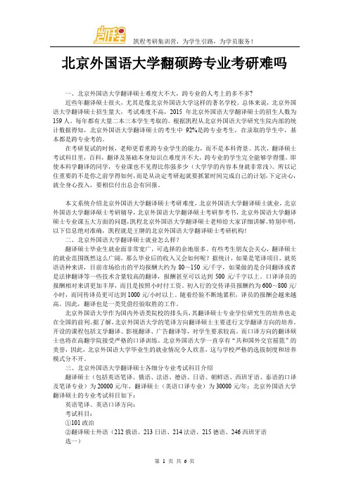 北京外国语大学翻硕跨专业考研难吗