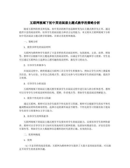 互联网视域下初中英语阅读主题式教学的策略分析