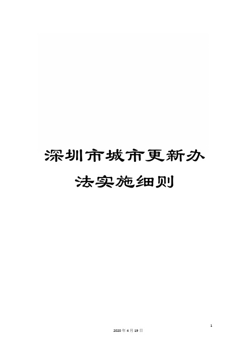 深圳市城市更新办法实施细则