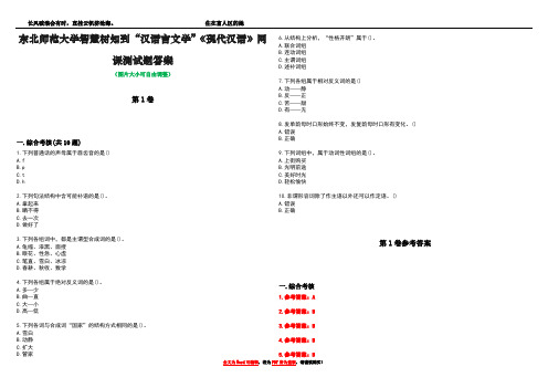 东北师范大学智慧树知到“汉语言文学”《现代汉语》网课测试题答案卷4