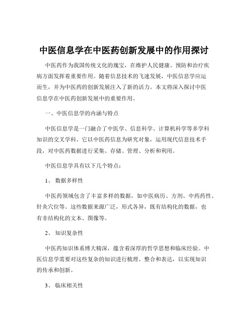 中医信息学在中医药创新发展中的作用探讨