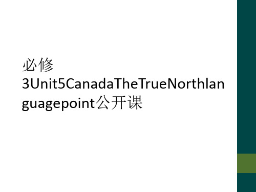 必修3Unit5CanadaTheTrueNorthlanguagepoint公开课