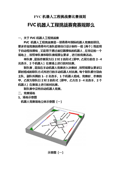 FVC机器人工程挑战赛比赛规则