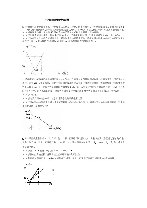 (完整版)一次函数应用题专题训练