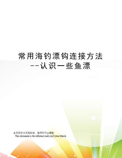 常用海钓漂钩连接方法--认识一些鱼漂