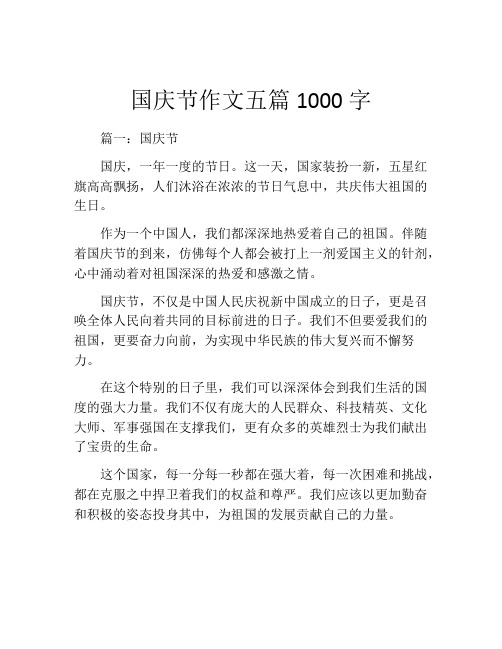 国庆节作文五篇1000字