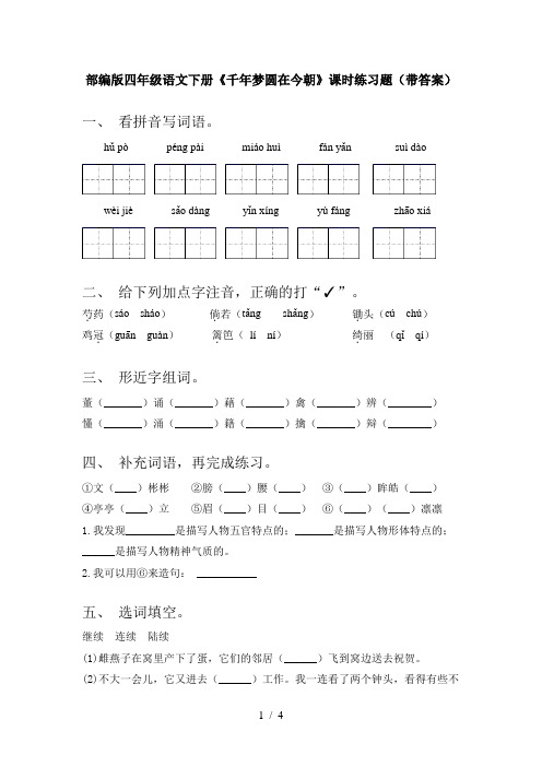 部编版四年级语文下册《千年梦圆在今朝》课时练习题(带答案)