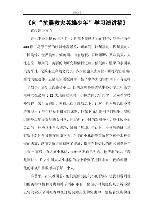 《向“抗震救灾英雄少年”学习演讲稿》