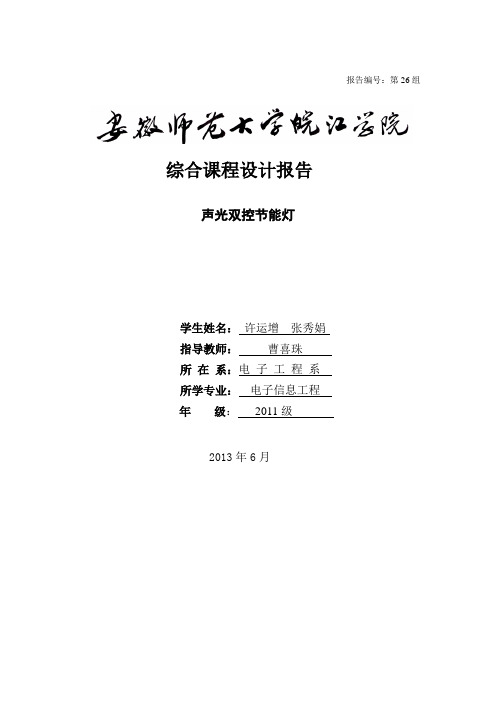 声光双控节能灯实训报告