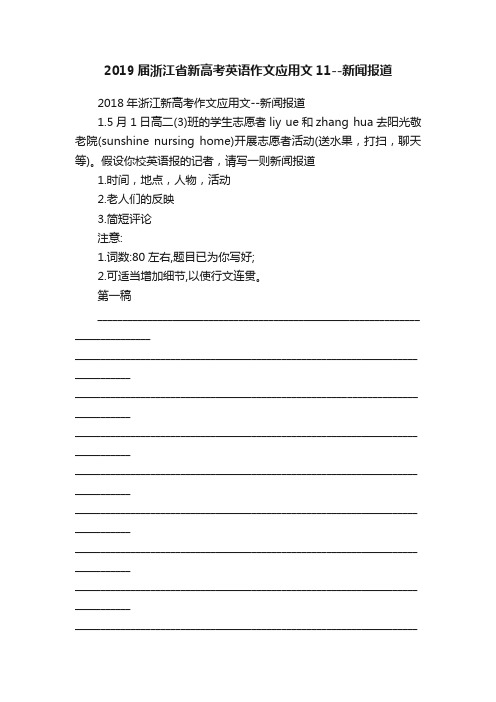 2019届浙江省新高考英语作文应用文11--新闻报道