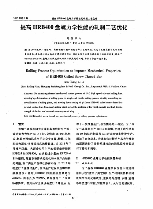 提高HRB400盘螺力学性能的轧制工艺优化