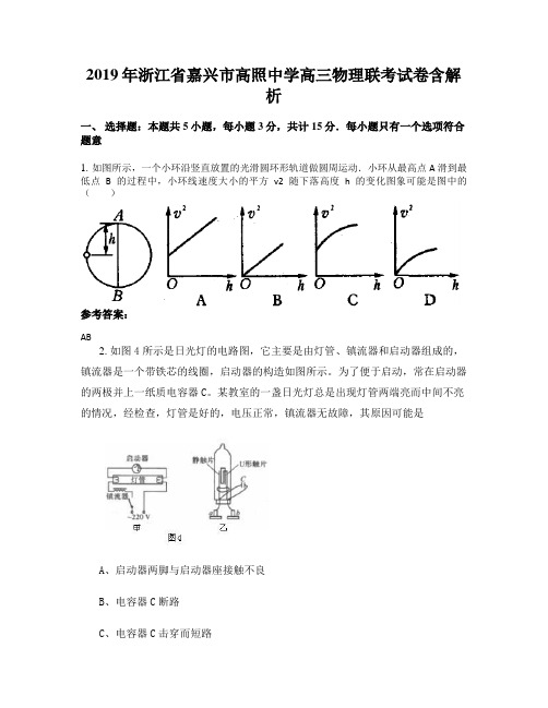 2019年浙江省嘉兴市高照中学高三物理联考试卷含解析