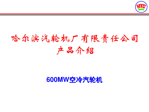 空冷600MW汽轮机介绍