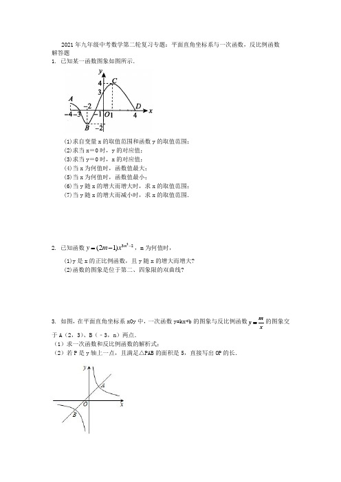 2021年九年级中考数学第二轮复习专题平面直角坐标系与一次函数,反比例函数-试卷