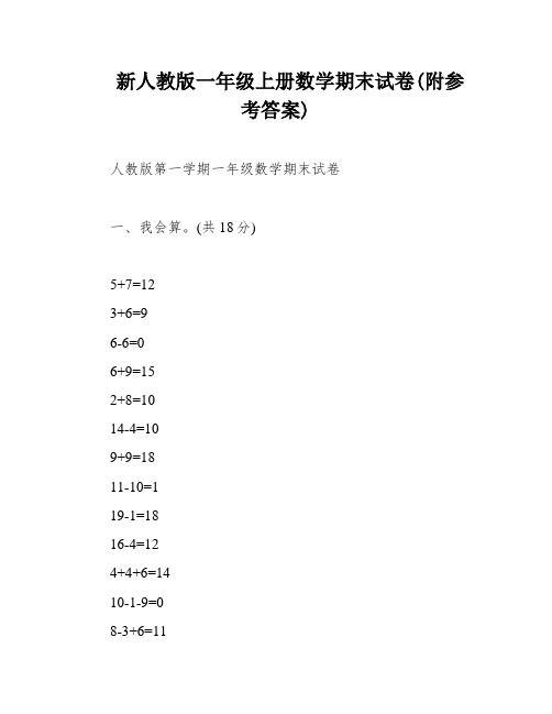 新人教版一年级上册数学期末试卷(附参考答案)