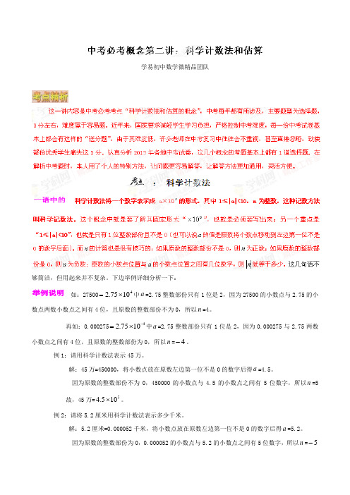 中考试题专题02科学计数法和估算(原卷版)-微研究之必考概念