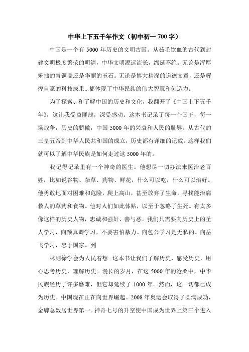 中华上下五千年作文(初中初一700字).doc