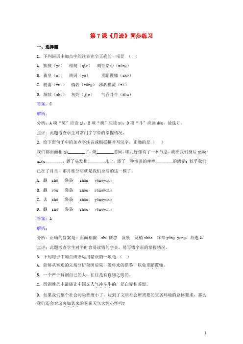 七年级语文下册 第二单元 第7课《月迹》同步练习 苏教版