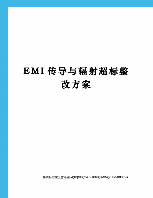 EMI传导与辐射超标整改方案