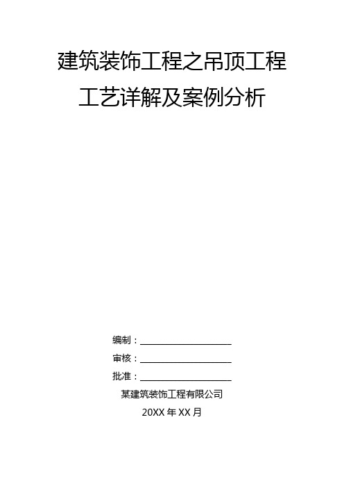 建筑装饰工程之吊顶工程工艺详解及案例分析