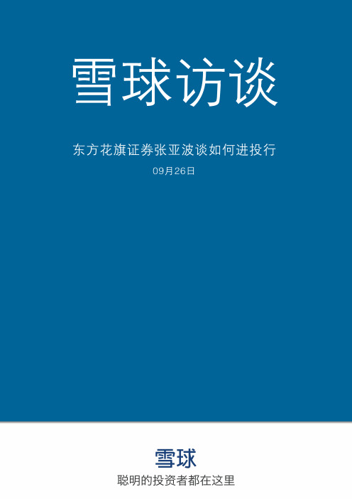 雪球访谈——东方花旗证券张亚波谈如何进投行