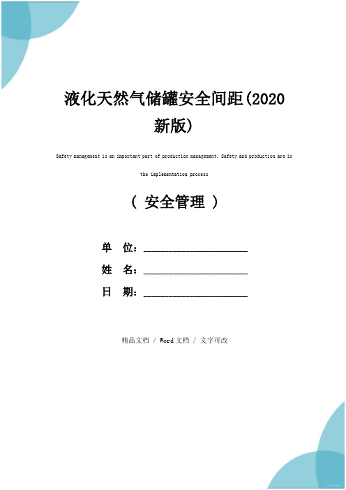 液化天然气储罐安全间距(2020新版)