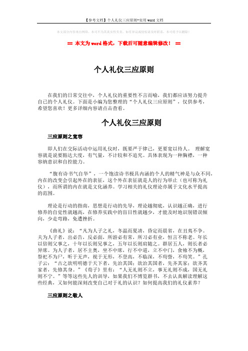 【参考文档】个人礼仪三应原则-实用word文档 (3页)