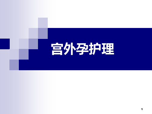 宫外孕PPT课件