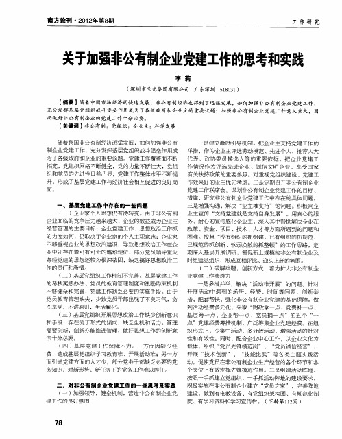 关于加强非公有制企业党建工作的思考和实践